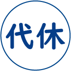 代替休日申請・承認